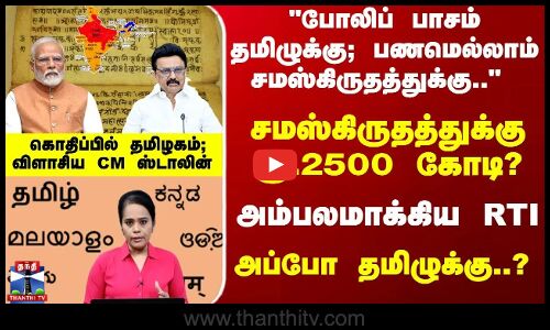 சமஸ்கிருதத்துக்கு ரூ.2500 கோடி?  அம்பலமாக்கிய RTI... அப்போ தமிழுக்கு..? விளாசிய CM ஸ்டாலின்