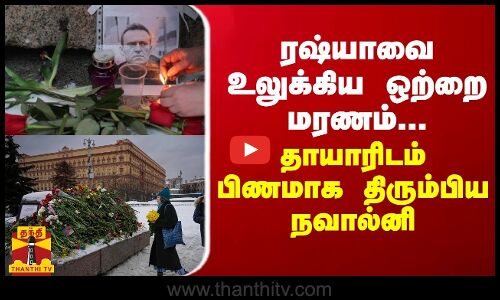 ரஷ்யாவை உலுக்கிய ஒற்றை மரணம்... தாயாரிடம் பிணமாக திரும்பிய நவால்னி