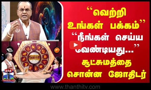 வெற்றி உங்கள் பக்கம் | ``நீங்கள் செய்ய வேண்டியது... | சூட்சுமத்தை சொன்ன ஜோதிடர்