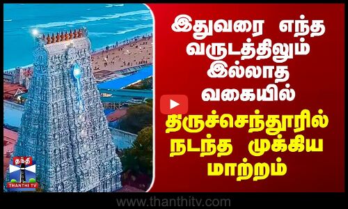Tiruchendur Soorasamharam |இதுவரை எந்த வருடத்திலும் இல்லாத வகையில்  திருச்செந்தூரில் முக்கிய மாற்றம்