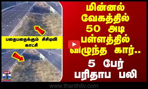 Car Accident | CCTV | மின்னல் வேகத்தில் 50 அடி பள்ளத்தில் விழுந்த கார்.. 5 பேர் பரிதாப பலி