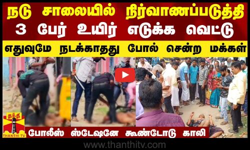 சாலையில் 3 பேரை நிர்வாணப்படுத்தி சரமாரி வெட்டு.. ஒரு போலீஸ் ஸ்டேஷனே கூண்டோடு டிரான்ஸ்பர்