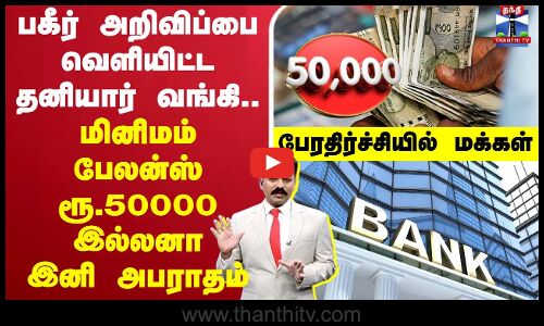 🔴LIVE : பகீர் அறிவிப்பை வெளியிட்ட தனியார் வங்கி.. மினிமம் பேலன்ஸ் ரூ.50000 இல்லனா இனி அபராதம்