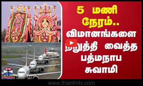 பத்மநாப சுவாமி கோவில் விழாவுக்காக, திருவனந்தபுரத்தில் விமானங்கள் இயக்கம் நேற்று 5 மணி நேரம் நிறுத்தப்பட்டது.