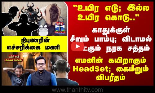 எமனின் கயிறாகும் HeadSet; கைமீறும் விபரீதம் - நிபுணரின் எச்சரிக்கை மணி