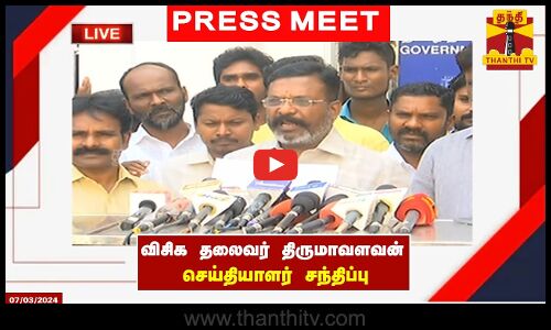 🔴LIVE : விசிக தலைவர் திருமாவளவன் செய்தியாளர் சந்திப்பு | thirumavalavan