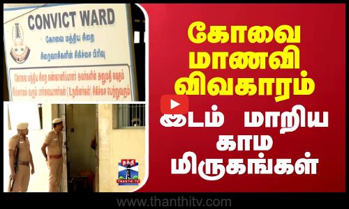 Kovai girl issue || கோவை மாணவி விவகாரம் - இடம் மாறிய காம மிருகங்கள்