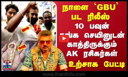 GBU | AK fans || நாளை GBU பட ரிலீஸ்.. 10 பவுன் தங்க செயினுடன் காத்திருக்கும் AK ரசிகர்கள்
