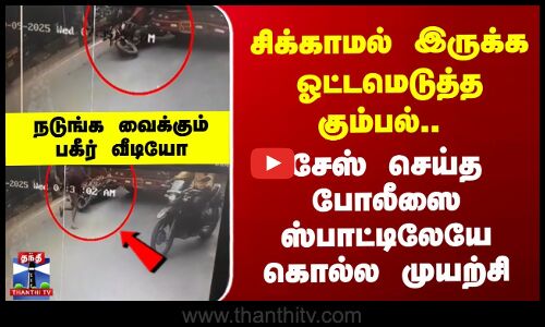 Kerala | சிக்காமல் இருக்க ஓட்டமெடுத்த கும்பல்..  சேஸ் செய்த போலீஸை ஸ்பாட்டிலேயே கொல்ல முயற்சி