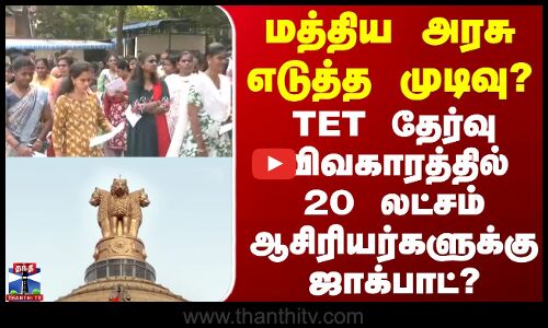 TET Exam | மத்திய அரசு எடுத்த முடிவு?.. டெட் தேர்வு விவகாரத்தில் 20 லட்சம் ஆசிரியர்களுக்கு ஜாக்பாட்?