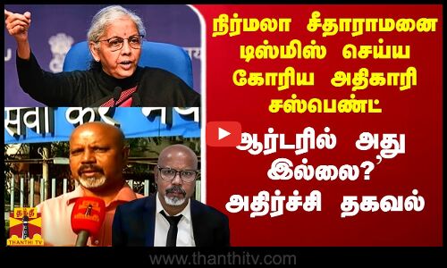 நிர்மலா சீதாராமனை டிஸ்மிஸ் செய்ய சொன்ன அதிகாரி சஸ்பெண்ட்.. `ஆர்டரில் அது இல்லை? - அதிர்ச்சி தகவல்