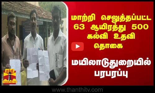 மாற்றி செலுத்தப்பட்ட 63 ஆயிரத்து 500 கல்வி உதவி தொகை.. மயிலாடுதுறையில் பரபரப்பு