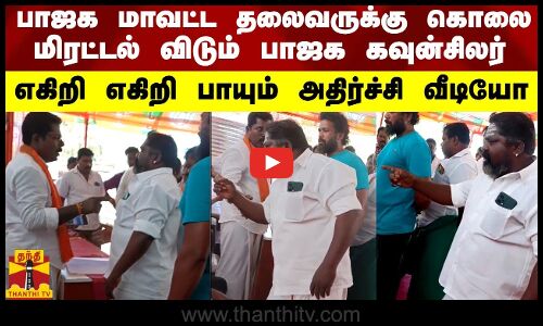 பாஜக மாவட்ட தலைவருக்கு கொலை மிரட்டல் விடும் பாஜக கவுன்சிலர் - தீயாய் பரவும் வீடியோ