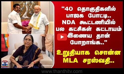 Election | BJP | NDA கூட்டணியில் பல கட்சிகள் கட்டாயம் இணைய தான் போறாங்க.. உறுதியாக சொன்ன சரஸ்வதி