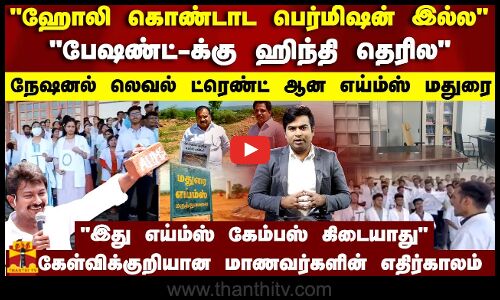 ஹோலி கொண்டாட பெர்மிஷன் இல்ல..பேஷண்ட் க்கு ஹிந்தி தெரில..நேஷனல் லெவல் ல ட்ரெண்ட் ஆன எய்ம்ஸ் மதுரை