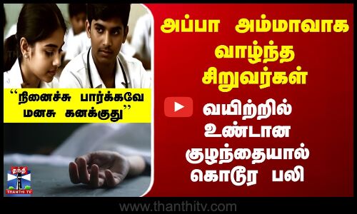 அப்பா அம்மாவாக வாழ்ந்த சிறுவர்கள் - வயிற்றில் உண்டான குழந்தையால் கொடூர பலி