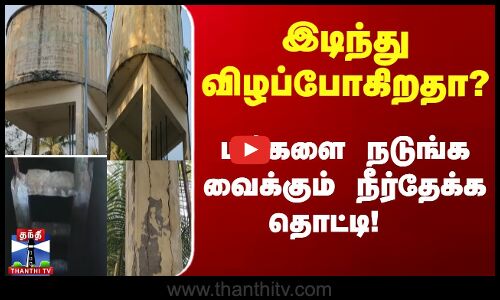 இடிந்து விழப்போகிறதா? மக்களை நடுங்க வைக்கும் நீர்தேக்க தொட்டி!