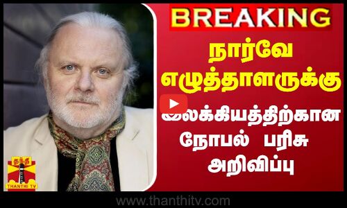 #BREAKING || நார்வே எழுத்தாளருக்கு 2023 ஆம் ஆண்டு இலக்கியத்திற்கான நோபல் பரிசு அறிவிப்பு