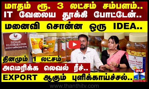 மனைவி சொன்ன ஒரு IDEA.. தினமும் 1 லட்சம்..புளிக்காய்ச்சல் Business-யில் சாதிக்கும் தம்பதி