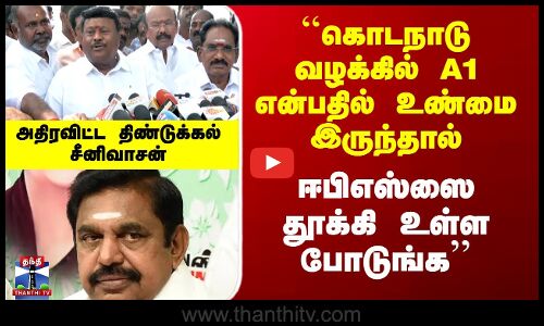 Dindugul Srinivasan |``கொடநாடு வழக்கில் A1 என்பதில் உண்மை இருந்தால் ஈபிஎஸ்ஸை தூக்கி உள்ள போடுங்க’’