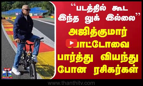 Ajith Kumar | ``படத்தில் கூட இந்த லுக் இல்லை.. அஜித்குமார் போட்டோவை பார்த்து வியந்து போன ரசிகர்கள்