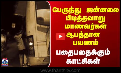 Students Footboard || பேருந்து ஜன்னலை பிடித்தவாறு மாணவர்கள் ஆபத்தான பயணம் || பதைபதைக்கும் காட்சிகள்
