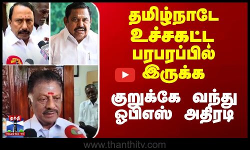 Sengottaiyan Today Speech | தமிழ்நாடே உச்சகட்ட பரபரப்பில் இருக்க குறுக்கே வந்து ஓபிஎஸ் அதிரடி