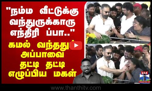 🔴LIVE :நம்ம வீட்டுக்கு வந்துருக்காரு எந்தீரி ப்பா.. கமல் வந்ததும் அப்பாவை தட்டி தட்டி எழுப்பிய மகள்