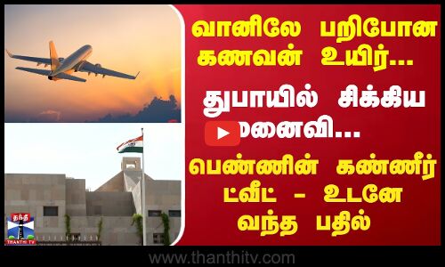 வானிலே பறிபோன கணவன் உயிர்... துபாயில் சிக்கிய மனைவி...  பெண்ணின் கண்ணீர் ட்வீட் - உடனே வந்த பதில்