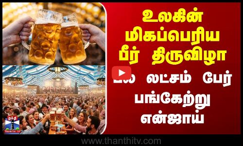 Beer festival | உலகின் மிகப்பெரிய பீர் திருவிழா - பல லட்சம் பேர் பங்கேற்று என்ஜாய்