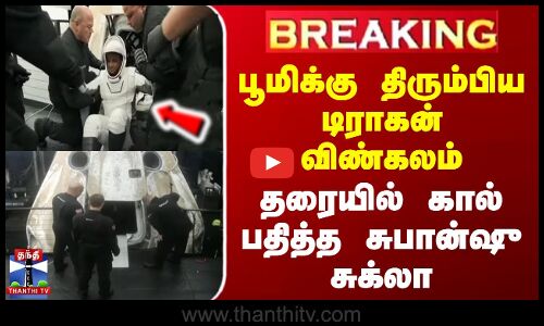 ISRO | Shubhanshu Shukla | பூமிக்கு திரும்பிய டிராகன் விண்கலம் - தரையில் கால் பதித்த சுபான்ஷு சுக்லா