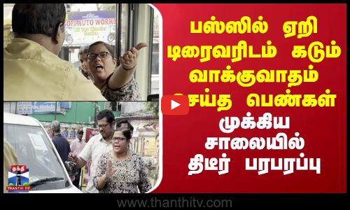 CarAccident|பஸ்ஸில் ஏறி டிரைவரிடம் கடும் வாக்குவாதம் செய்த பெண்கள்..முக்கிய சாலையில் திடீர் பரபரப்பு