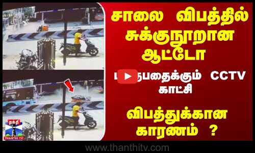 சாலை விபத்தில் சுக்குநூறான ஆட்டோ | பதை பதைபதைக்கும் CCTV காட்சி |