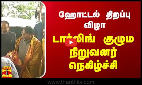 ஹோட்டல் திறப்பு விழா - டார்லிங் குழும நிறுவனர் நெகிழ்ச்சி