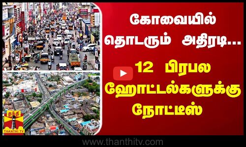 கோவையில் தொடரும் அதிரடி... 12 பிரபல ஹோட்டல்களுக்கு நோட்டீஸ்
