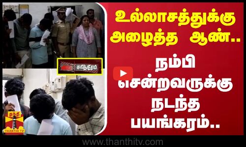 உல்லாசத்துக்கு அழைத்த ஆண்..நம்பி சென்றவருக்கு நடந்த பயங்கரம்..