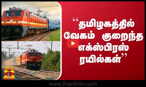 “தமிழகத்தில் வேகம் குறைந்த எக்ஸ்பிரஸ் ரயில்கள்“ - அமைச்சர் உதயநிதி