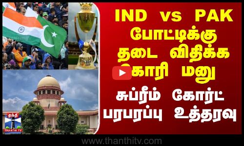 India Pakistan | IND Vs Pak | இந்தியா, பாகிஸ்தான் போட்டிக்கு தடை விதிக்க மறுப்பு