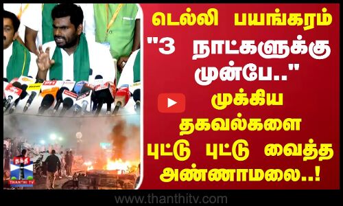 Annamalai |டெல்லி பயங்கரம் 3 நாட்களுக்கு முன்பே முக்கிய தகவல்களை புட்டு புட்டு வைத்த அண்ணாமலை..!