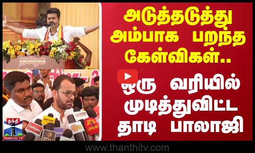 அடுத்தடுத்து அம்பாக பறந்த கேள்விகள்..ஒரு வரியில் முடித்து விட்ட தாடி பாலாஜி | TVK Vijay