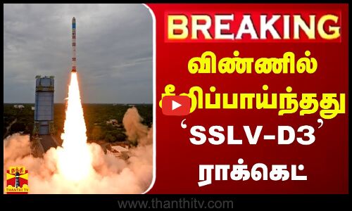 🔴LIVE : விண்ணில் சீறிப்பாய்ந்தது SSLV-D3 ராக்கெட் | LIVE UPDATES