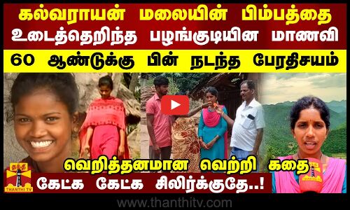 கல்வராயன் மலையின் பிம்பத்தை உடைத்தெறிந்த பழங்குடியின மாணவி - 60 ஆண்டுக்கு பின் நடந்த பேரதிசயம்