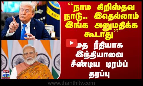 Trump vs India | மத ரீதியாக இந்தியாவை சீண்டிய டிரம்ப் தரப்பு