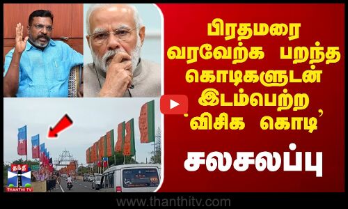 பிரதமரை வரவேற்க பறந்த கொடிகளுடன் இடம்பெற்ற `விசிக கொடி - சலசலப்பு