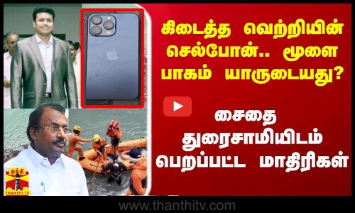 கிடைத்த வெற்றியின் செல்போன்.. அந்த மூளை பாகம் யாருடையது?