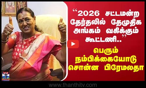 DMDK ``2026 சட்டமன்ற தேர்தலில் தேமுதிக அங்கம் வகிக்கும் கூட்டணி..’’ நம்பிக்கையோடு சொன்ன பிரேமலதா