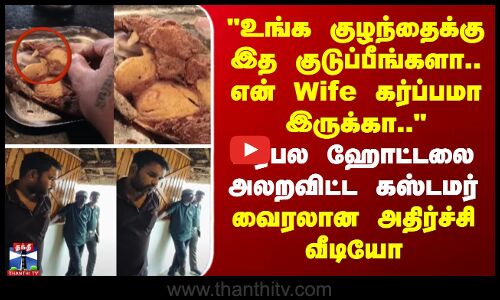 Perambalur | Food|உங்க குழந்தைக்கு இத குடுப்பீங்களா.. என் Wife கர்ப்பமா இருக்கா..-அலறவிட்ட கஸ்டமர்