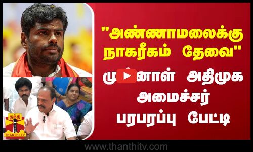அண்ணாமலைக்கு நாகரீகம் தேவை - முன்னாள் அதிமுக அமைச்சர் பரபரப்பு பேட்டி