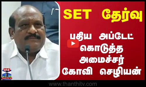 SET தேர்வு - புதிய அப்டேட் கொடுத்த அமைச்சர் கோவி செழியன்