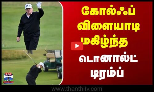 கோல்ஃப் விளையாடி மகிழ்ந்த டொனால்ட் டிரம்ப்..